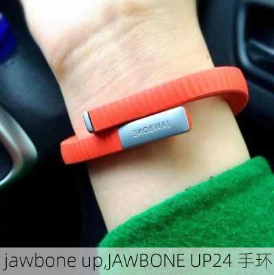 jawbone up,JAWBONE UP24 手环