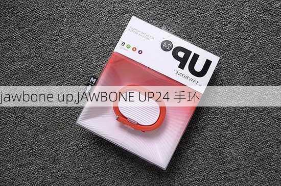 jawbone up,JAWBONE UP24 手环