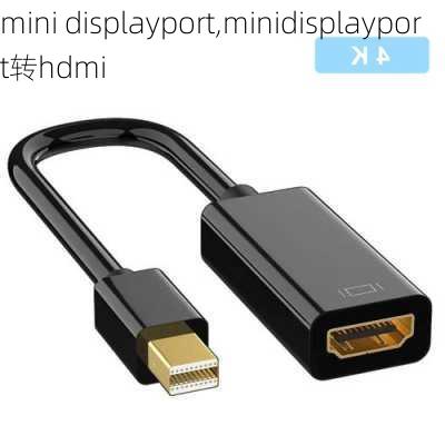 mini displayport,minidisplayport转hdmi