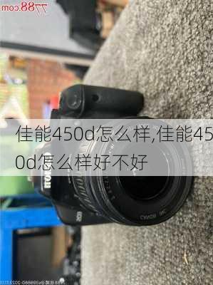 佳能450d怎么样,佳能450d怎么样好不好