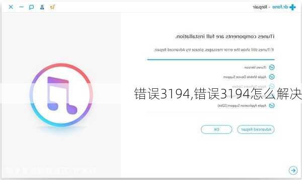 错误3194,错误3194怎么解决