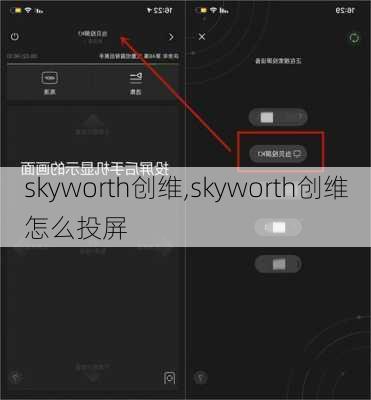 skyworth创维,skyworth创维怎么投屏