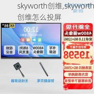 skyworth创维,skyworth创维怎么投屏