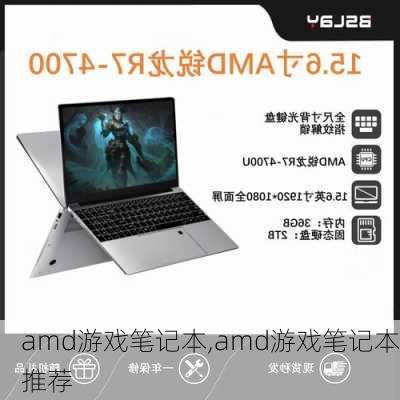 amd游戏笔记本,amd游戏笔记本推荐