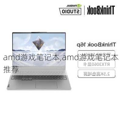 amd游戏笔记本,amd游戏笔记本推荐