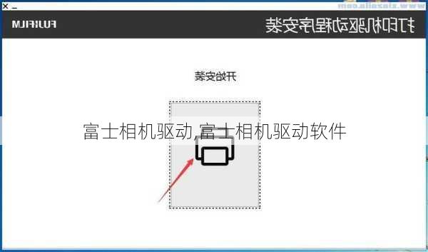 富士相机驱动,富士相机驱动软件