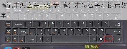 笔记本怎么关小键盘,笔记本怎么关小键盘数字