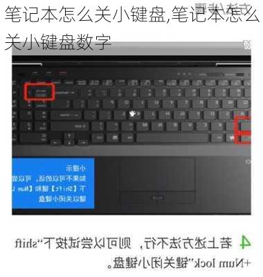 笔记本怎么关小键盘,笔记本怎么关小键盘数字