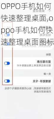 OPPO手机如何快速整理桌面,oppo手机如何快速整理桌面图标