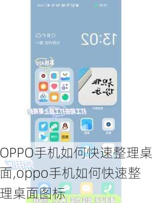 OPPO手机如何快速整理桌面,oppo手机如何快速整理桌面图标