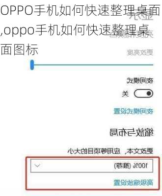 OPPO手机如何快速整理桌面,oppo手机如何快速整理桌面图标