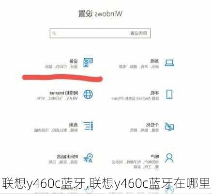 联想y460c蓝牙,联想y460c蓝牙在哪里