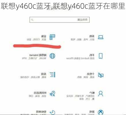 联想y460c蓝牙,联想y460c蓝牙在哪里