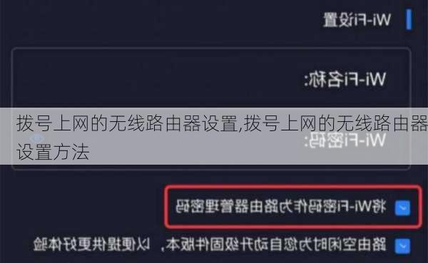 拨号上网的无线路由器设置,拨号上网的无线路由器设置方法