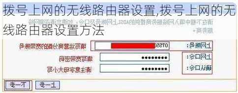 拨号上网的无线路由器设置,拨号上网的无线路由器设置方法