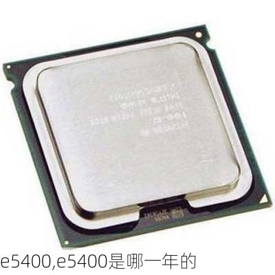 e5400,e5400是哪一年的