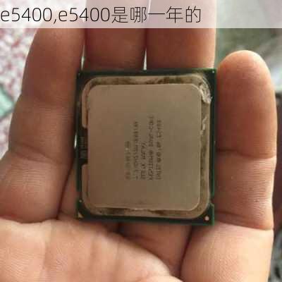 e5400,e5400是哪一年的