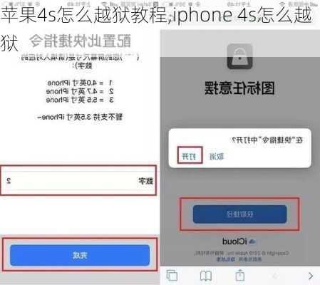 苹果4s怎么越狱教程,iphone 4s怎么越狱