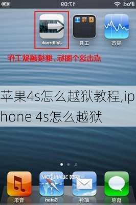 苹果4s怎么越狱教程,iphone 4s怎么越狱