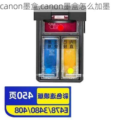 canon墨盒,canon墨盒怎么加墨