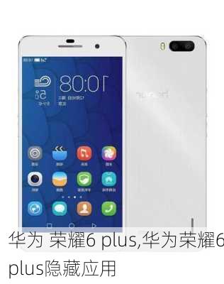 华为 荣耀6 plus,华为荣耀6plus隐藏应用