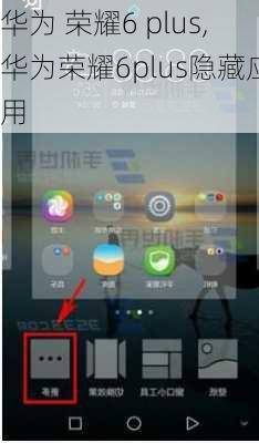 华为 荣耀6 plus,华为荣耀6plus隐藏应用