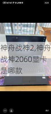 神舟战神2,神舟战神2060显卡是哪款