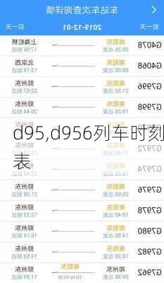 d95,d956列车时刻表