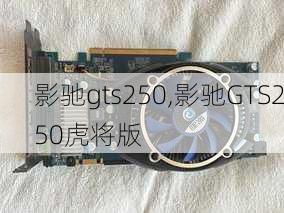 影驰gts250,影驰GTS250虎将版