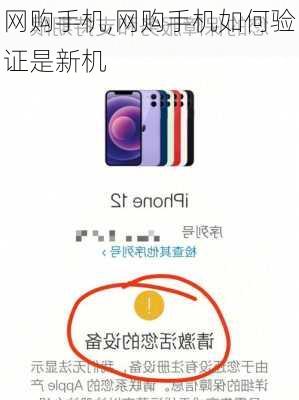 网购手机,网购手机如何验证是新机
