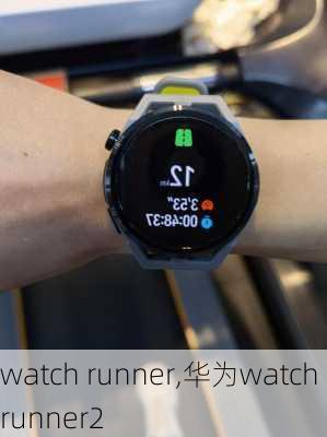 watch runner,华为watch runner2