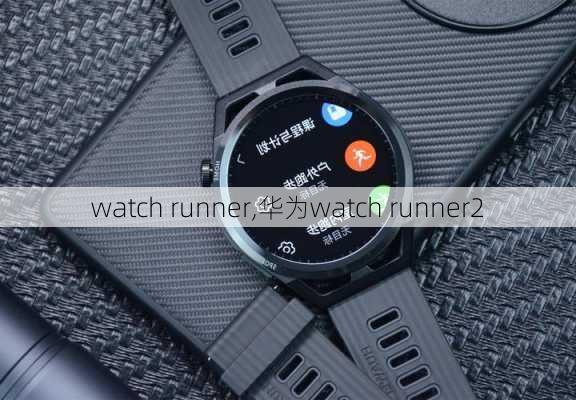 watch runner,华为watch runner2