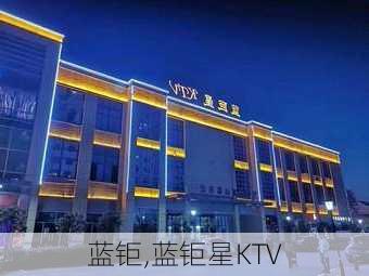 蓝钜,蓝钜星KTV