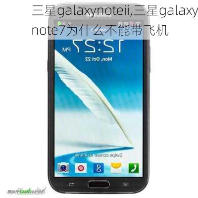 三星galaxynoteii,三星galaxynote7为什么不能带飞机