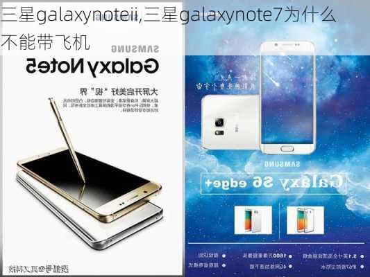 三星galaxynoteii,三星galaxynote7为什么不能带飞机