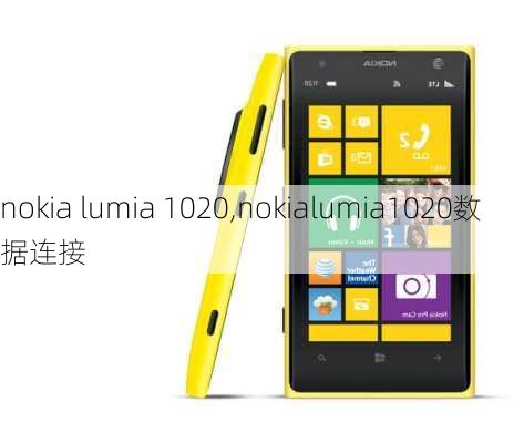 nokia lumia 1020,nokialumia1020数据连接