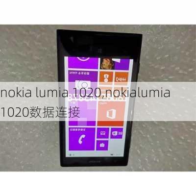 nokia lumia 1020,nokialumia1020数据连接