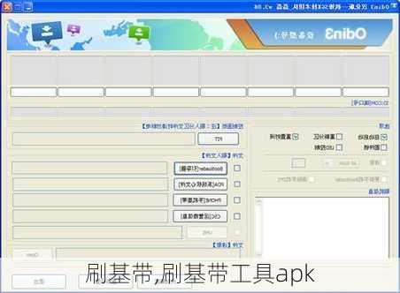 刷基带,刷基带工具apk