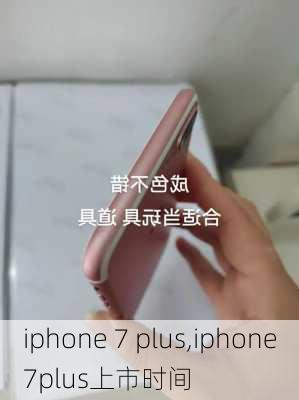 iphone 7 plus,iphone7plus上市时间