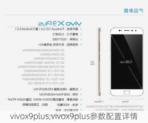 vivox9plus,vivox9plus参数配置详情