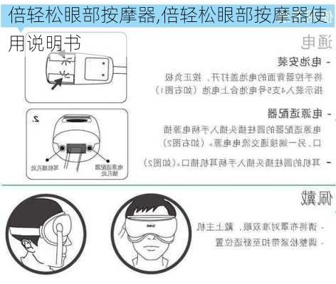 倍轻松眼部按摩器,倍轻松眼部按摩器使用说明书