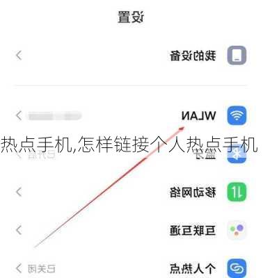 热点手机,怎样链接个人热点手机