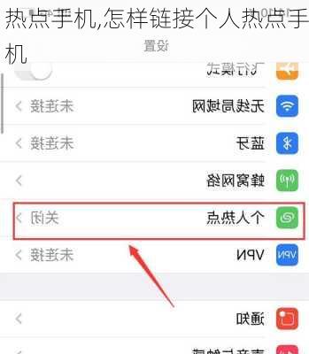 热点手机,怎样链接个人热点手机