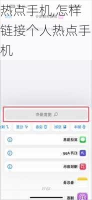 热点手机,怎样链接个人热点手机