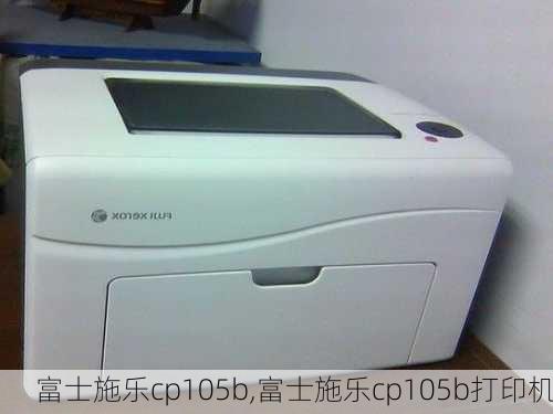 富士施乐cp105b,富士施乐cp105b打印机