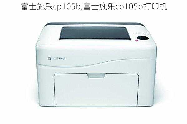 富士施乐cp105b,富士施乐cp105b打印机