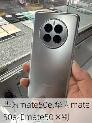 华为mate50e,华为mate50e和mate50区别