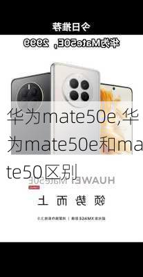 华为mate50e,华为mate50e和mate50区别