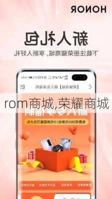 rom商城,荣耀商城