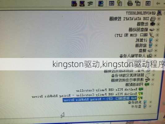 kingston驱动,kingston驱动程序